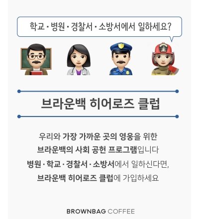 브라운백커피, ‘브라운백 히어로즈 클럽’ 론칭 (머니투데이)