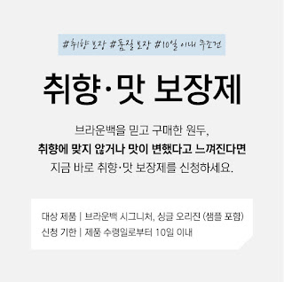 브라운백 커피, 고객 가치 보장제 베타 서비스 시행… “맛 없으면 100% 환불”