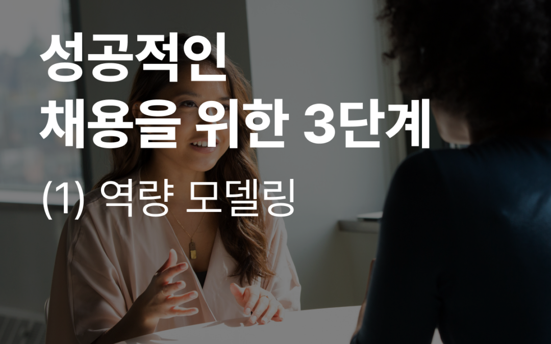 성공적인 채용의 3단계 (1)역량 모델링