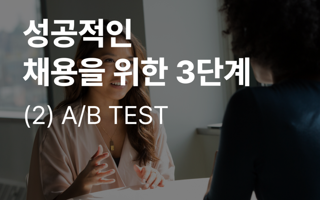 성공적인 채용의 3단계 (2)채용공고 A/B 테스트