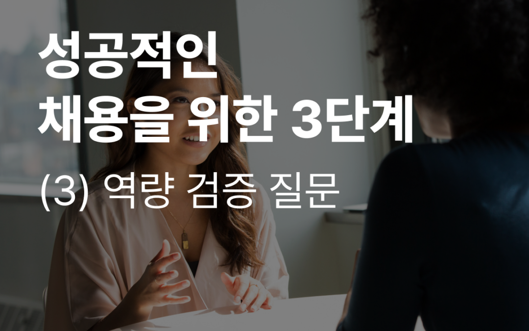 성공적인 채용의 3단계 (3)역량 검증 질문