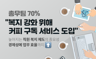 고물가에 커피값도 부담…”오피스 ‘구독 커피’ 마실래요” (한국경제)