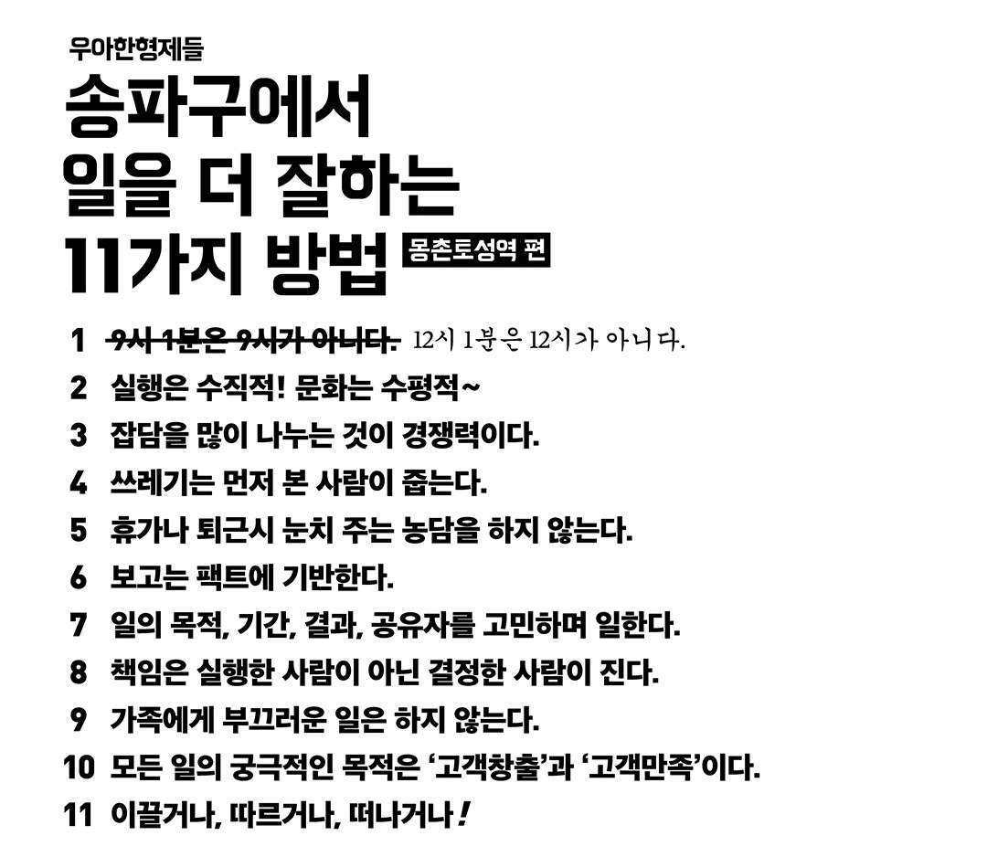 우아한형제들(배달의민족)의 '송파구에서 일을 더 잘하는 11가지 방법'