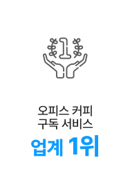 오피스 커피구독 서비스업계 1위