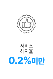서비스해지율0.2%미만