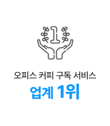 오피스 커피 구독 서비스업계 1위