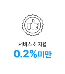 서비스 해지율 0.2%미만