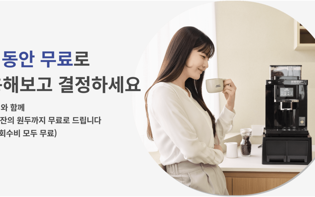 ☕ 커피머신 렌탈시 머신만 렌탈할 수 있나요? 아니면 원두만 구매할 수도 있나요? – 사무실 커피 렌탈 1위 블리스