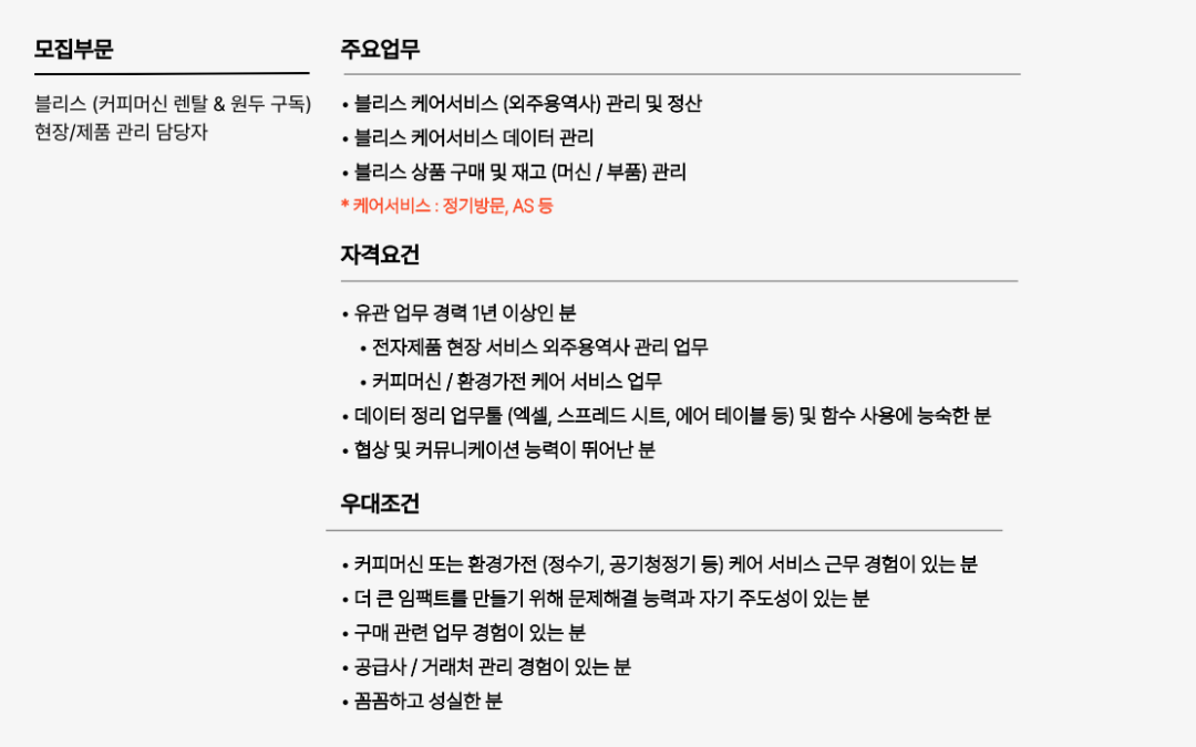 [수정필요]블리스(커피머신 렌탈 & 원두 구독) 현장/제품 관리 담당자